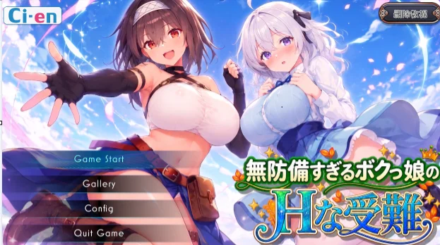 [电脑]无防备的假小子娘的H苦难 無防備すぎるボクっ娘のHな受難ai汉化版 自带全回想 [3.8G]-鸢空ACG