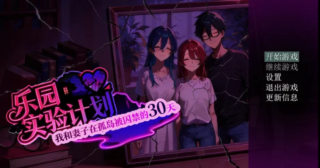 [安卓+电脑]乐园实验计划 我和妻子在孤岛被囚禁的30天 EdenPlanV0.4501 官方中文版[2.7G]-鸢空ACG