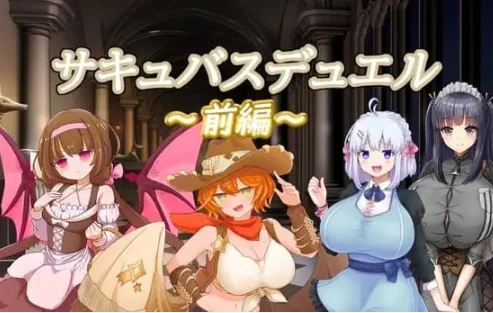 [安卓+电脑]魅魔对决 前篇 サキュバスデュエル前編 V24.05.25 官中版[2.3G]-鸢空ACG