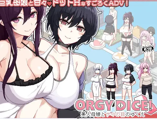 [电脑]乱交骰子 美女母女与骰子眼的下场 ORGY DICE 美人母娘とサイの目のゆくえ v1.1.1官中+ cg存档 [300M]-鸢空ACG